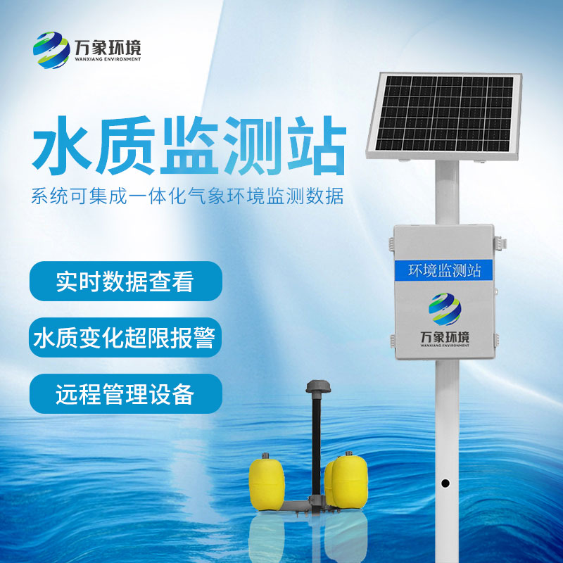 水質監測站可以防范、解決突發水污染事故