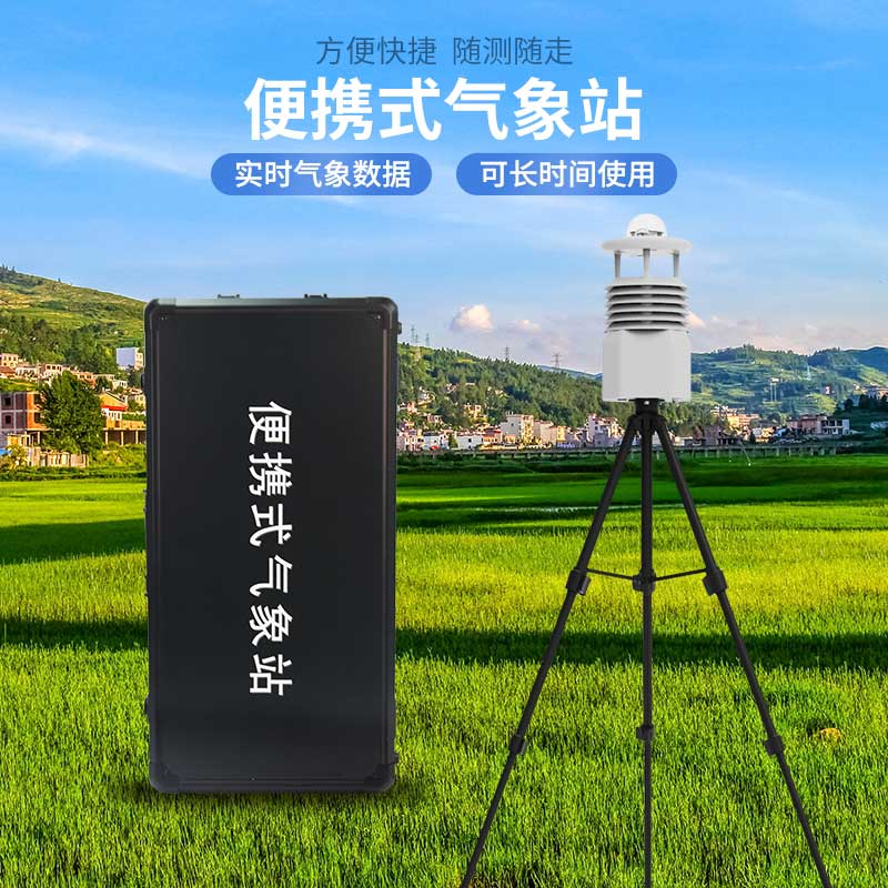 便攜式氣象儀的優勢有哪些？