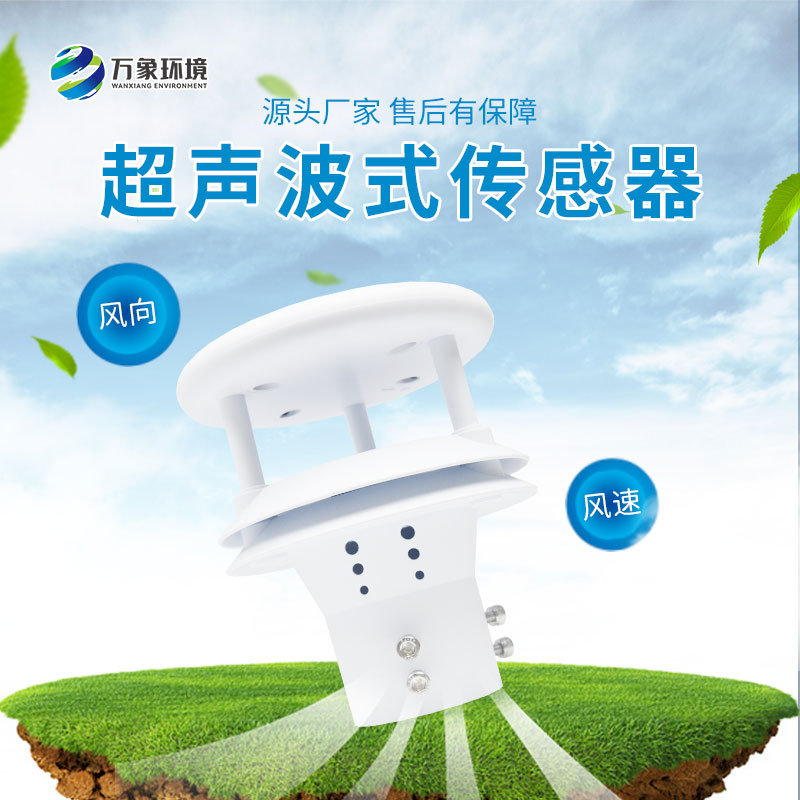 超聲波風速風向傳感器測量精度非常高，誤差小