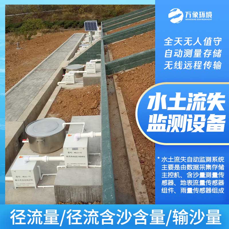 水土流失監測儀保護生產之基