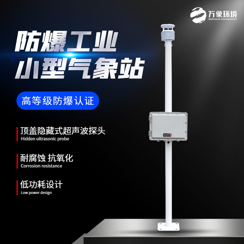 防爆自動氣象站觀測系統——安全守護的堅實盾牌
