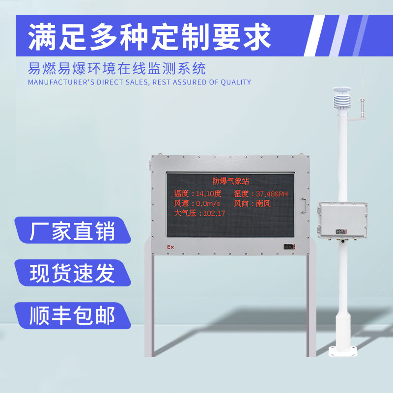 防爆工業小型氣象站