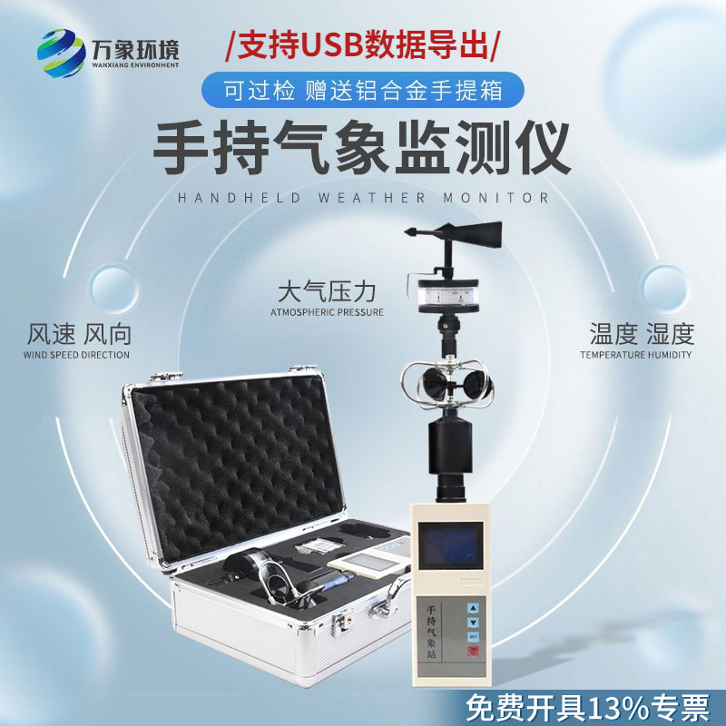 電子氣象儀——可移動(dòng)式氣象觀測儀器