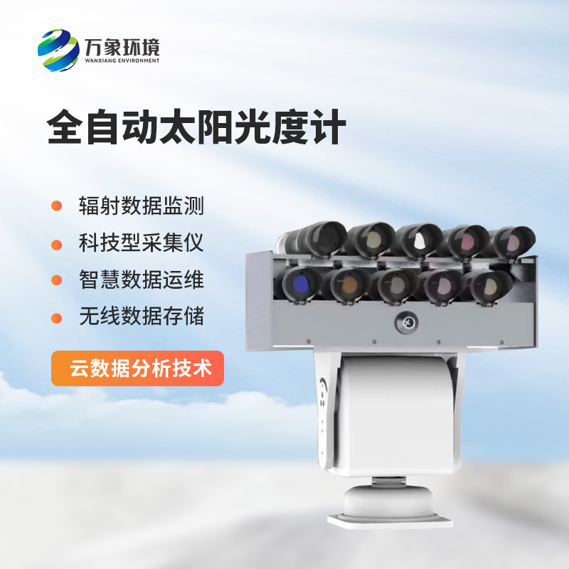 全自動(dòng)太陽光度計(jì)可以進(jìn)行不同波長的各波段的輻照度的測量