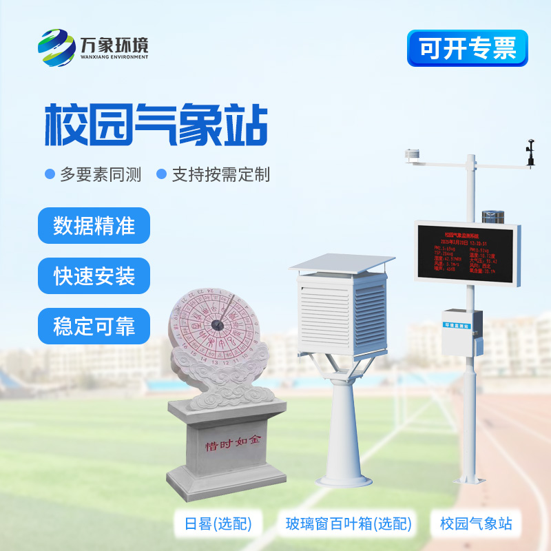 小學校園氣象站在校園內起到了什么作用？