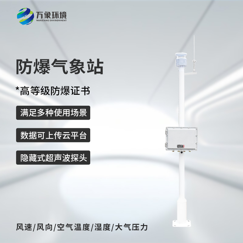 罐區防爆氣象站還可以用在哪些危險場所監測氣象變化？