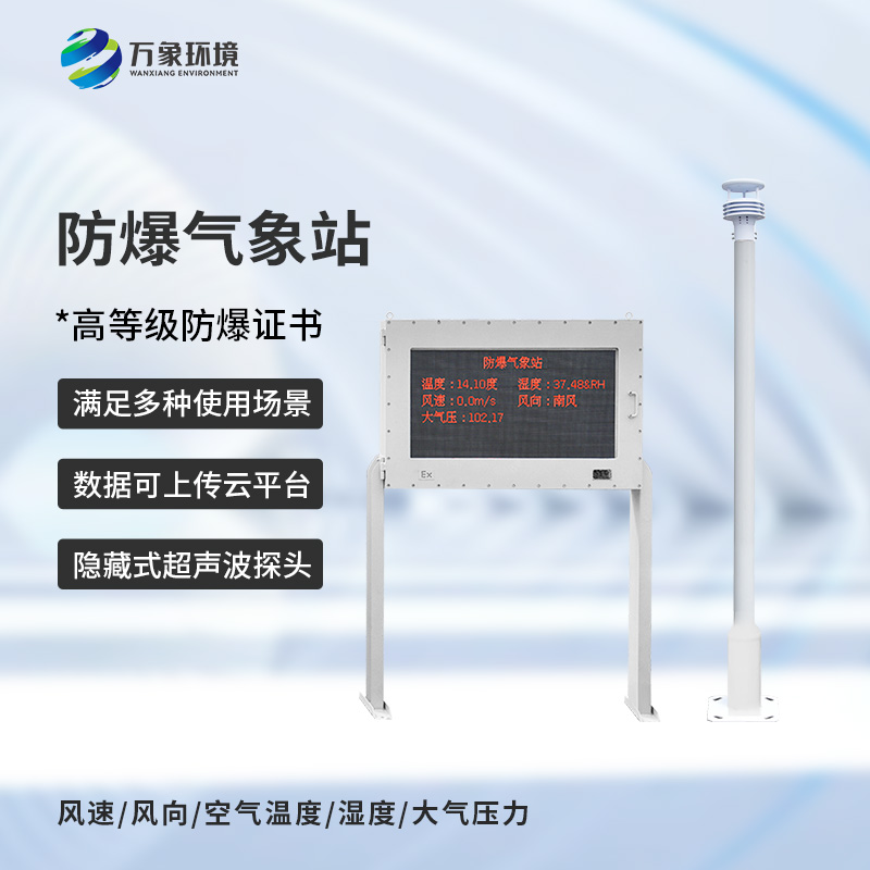 防爆氣象五參數儀：化工廠、油庫等特殊場所安全需要它