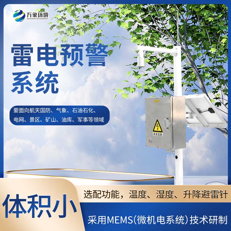 雷電預警設備，竟然作用這么大！