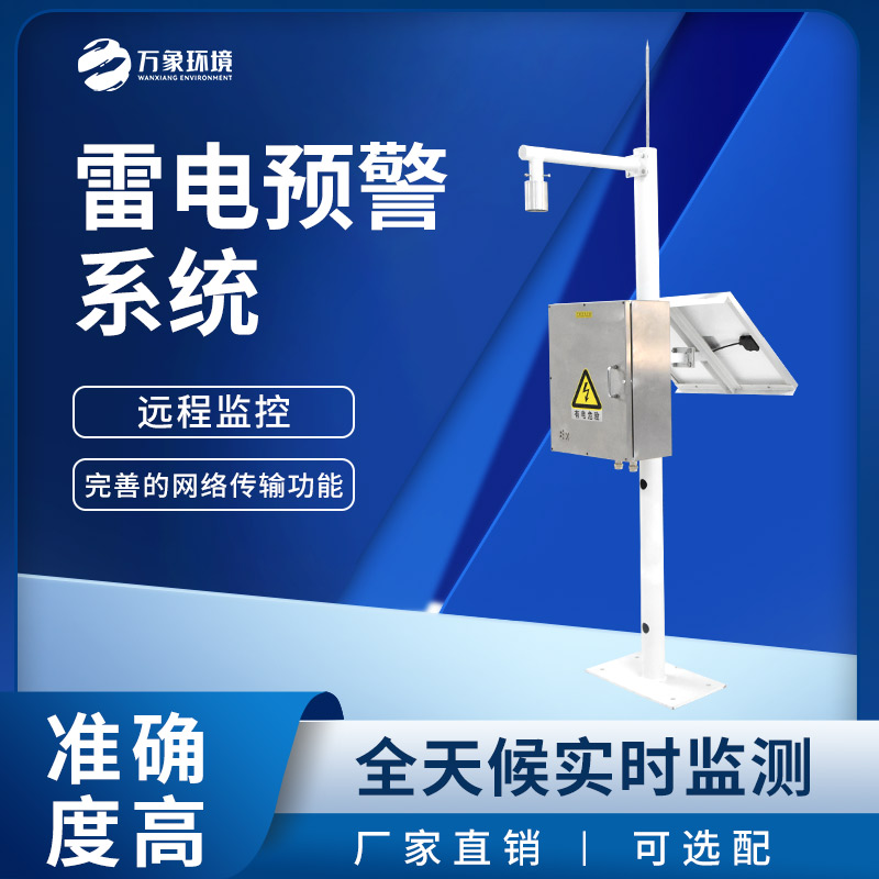 雷電預警監控系統，雷雨天下守護煤礦等場所安全！
