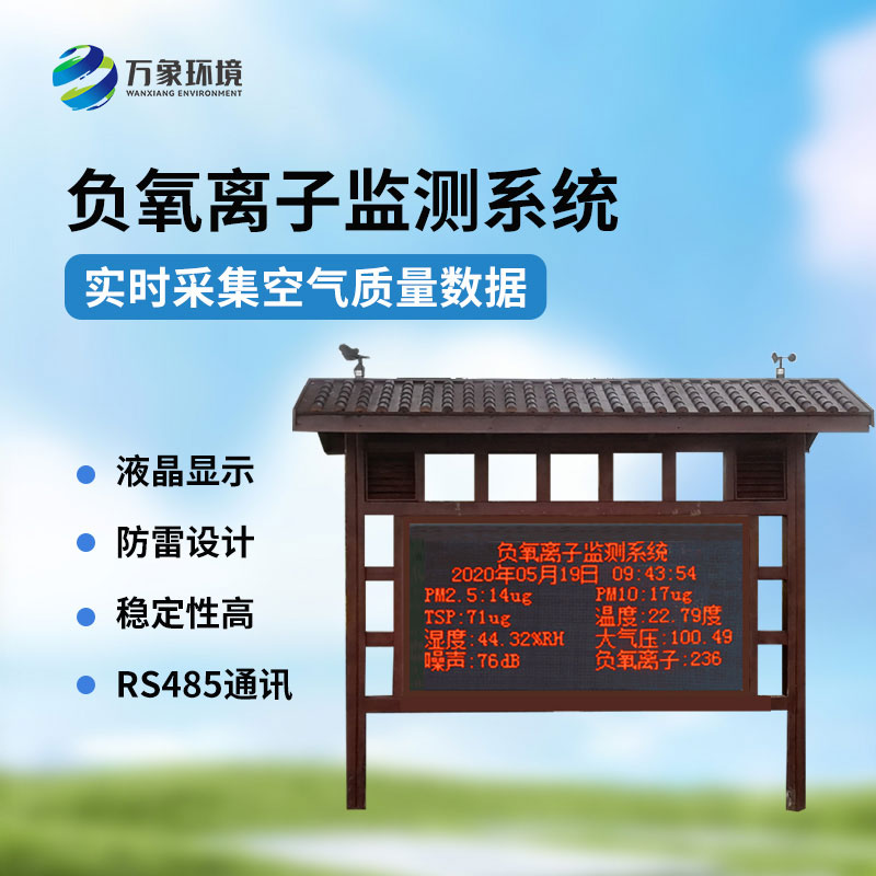 景區(qū)負氧離子環(huán)境監(jiān)測系統(tǒng)，景區(qū)空氣質量監(jiān)測必備工具