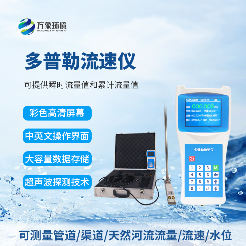 聲學多普勒流速儀為什么受到眾多人士信賴？