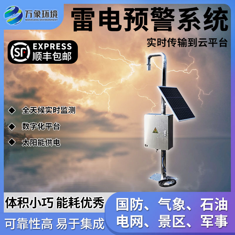 雷電監(jiān)測預(yù)警系統(tǒng)