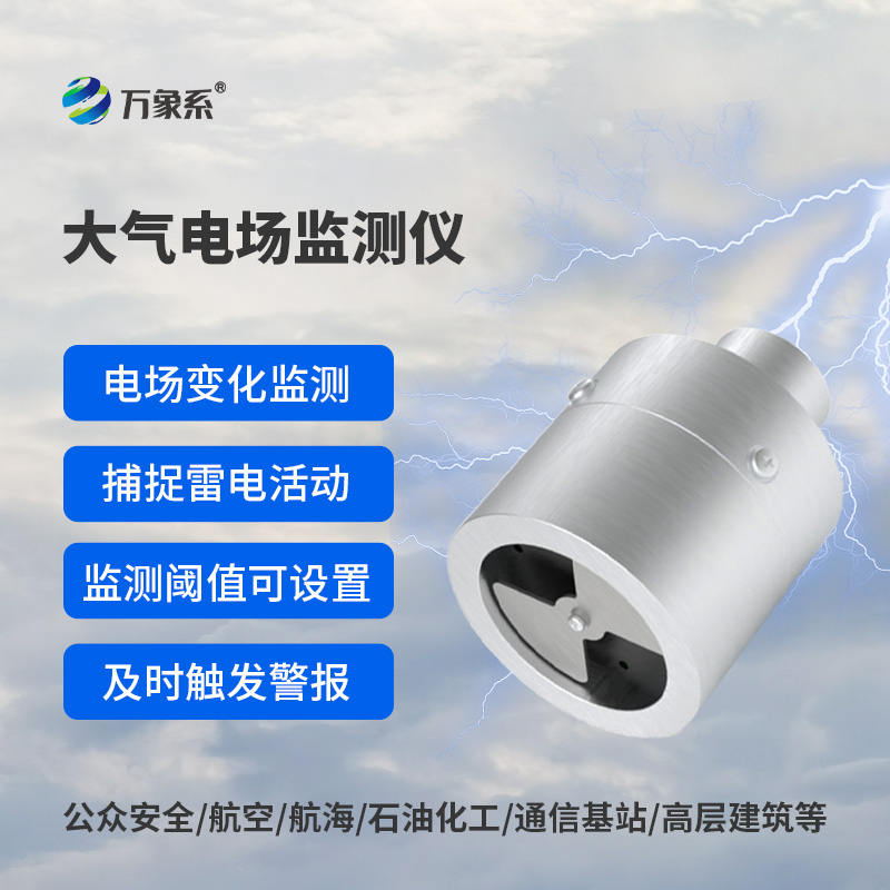 大氣電場(chǎng)監(jiān)測(cè)儀——雷電預(yù)警專(zhuān)業(yè)設(shè)備