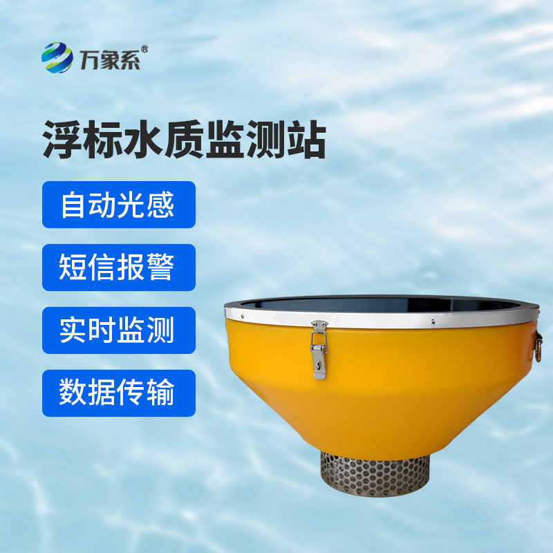 水質浮標站