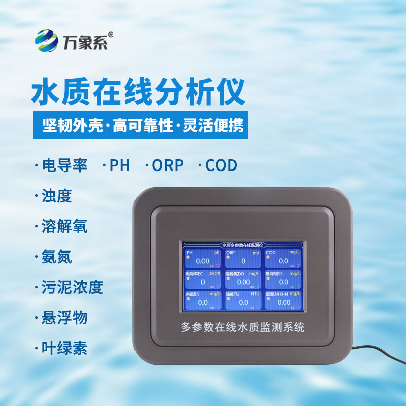 水質在線檢測儀
