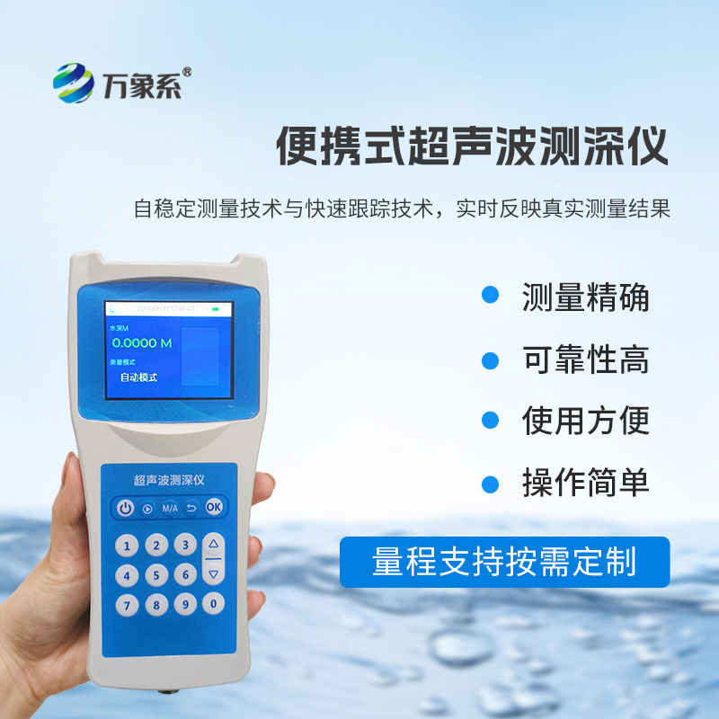 便攜式測(cè)深儀