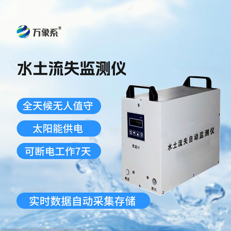 水土流失監測系統