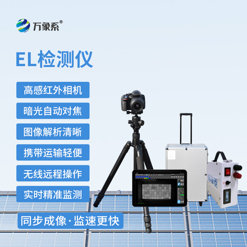 光伏el檢測儀，“無痕”檢測光伏組件新選擇！