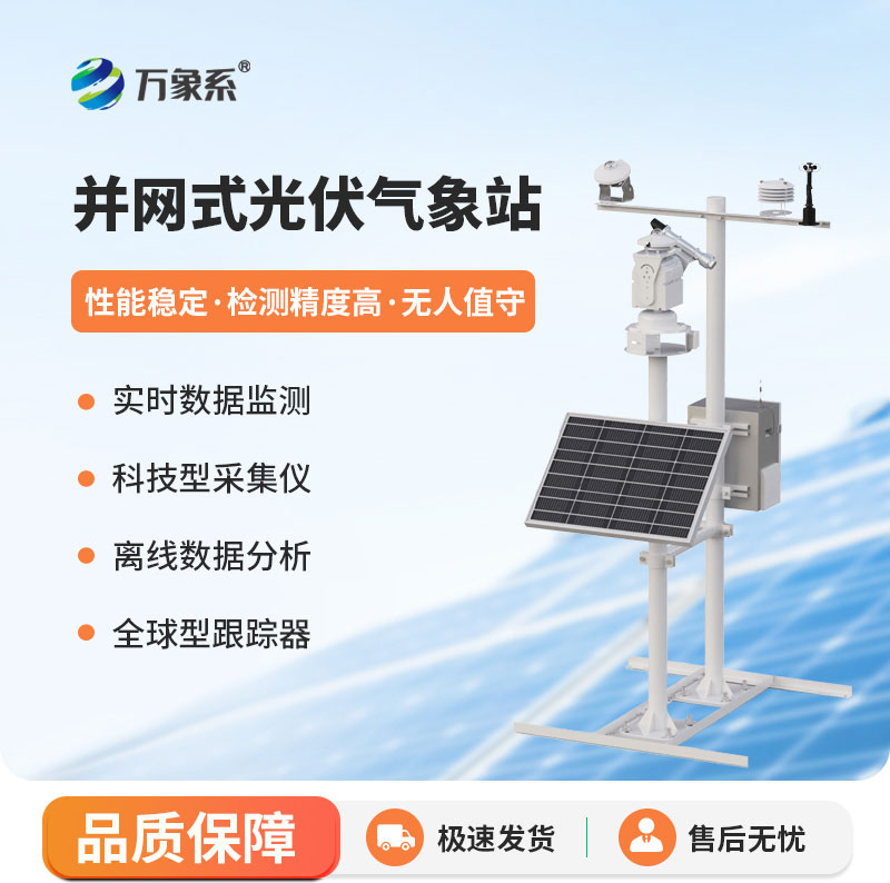 光伏發電環境監測站