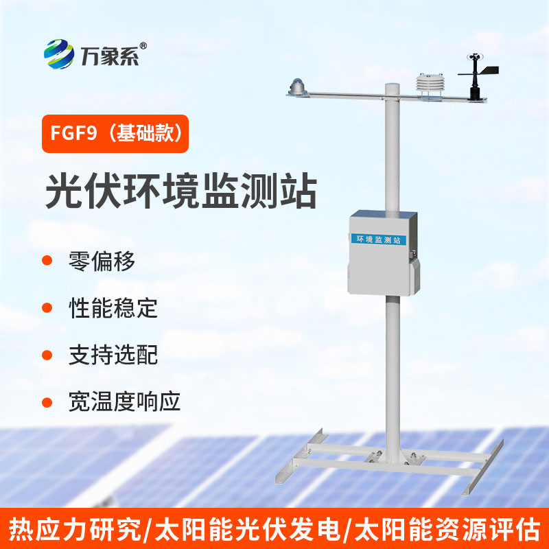 光伏電站環境監測設備