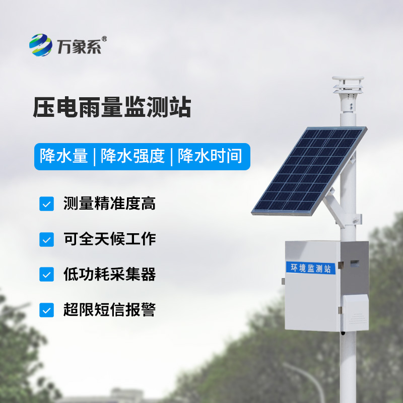 太陽能雨量監(jiān)測站，壓電式傳感器監(jiān)測雨量數(shù)據(jù)更精確