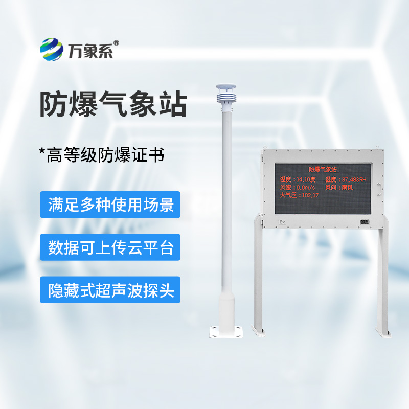 防爆氣象站設備