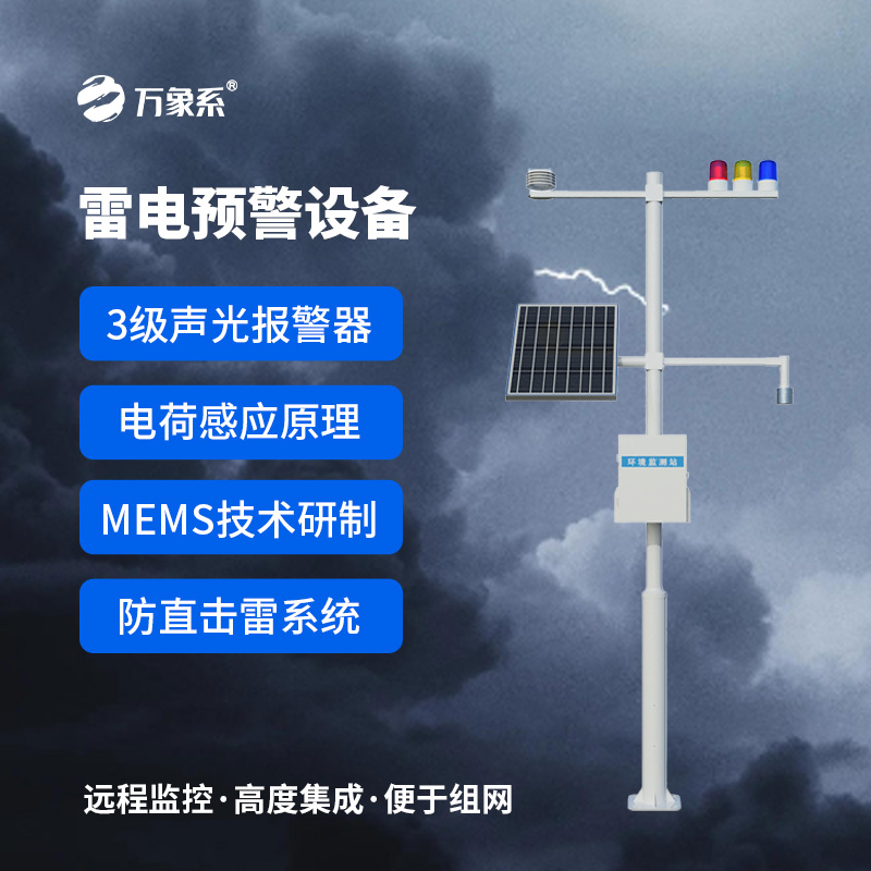 煤礦雷電預(yù)警系統(tǒng)